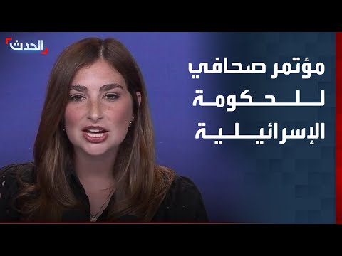 مؤتمر صحافي للمتحدثة باسم الحكومة الإسرائيلية شوش بيدروسيان