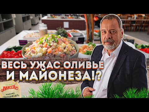 ВЕСЬ УЖАС ОЛИВЬЕ И МАЙОНЕЗА / АЛЕКСЕЙ КОВАЛЬКОВ О МАЙОНЕЗЕ И НОВОГОДНИХ САЛАТАХ