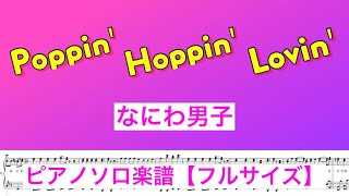 【なにわ男子】ヒット曲のピアノ演奏を楽譜なし&無料でマスター!