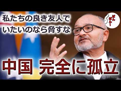 太平洋地域の驚異の連帯!? 中国の完全孤立か - 香椎なつ【政治のガチ攻略ch】