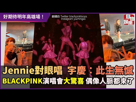 Jennie對眼唱　宇慶：此生無憾　BLACKPINK演唱會大驚喜 偶像人脈都來了