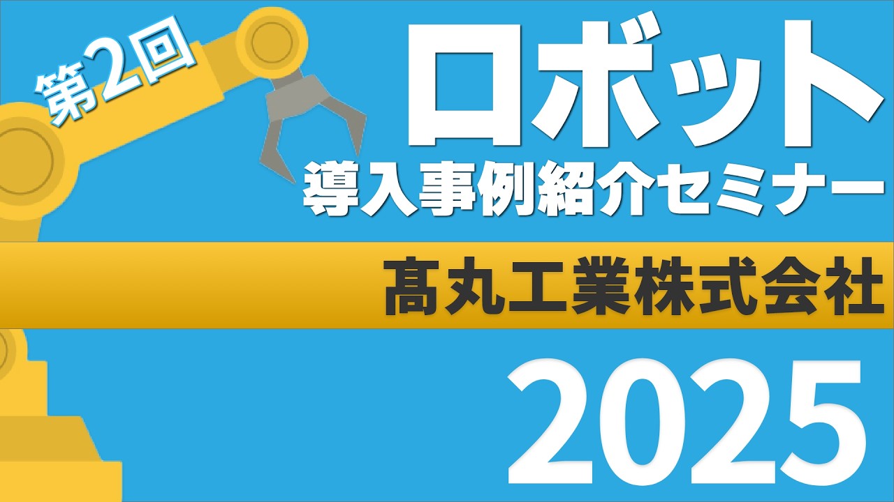 髙丸工業株式会社｜ロボット導入事例紹介セミナー 2025（2025.6.6開催）