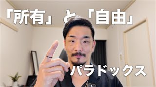 持つほど失う ― 「所有」と「自由」のパラドックス