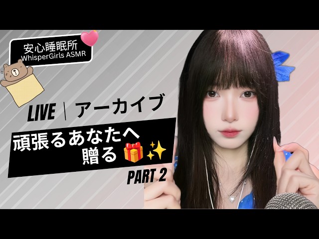 【LIVEアーカイブ】頑張るあなたへ贈るPart2✨ 心地よい安心感に包まれるおやすみ時間 #ASMR #睡眠用 #リラックス