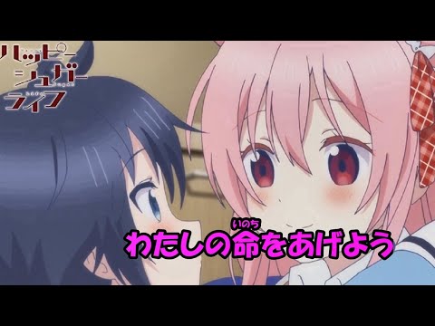 【カラオケ】SWEET HURT《ハッピーシュガーライフED》(On Vocal)
