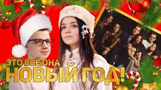 Это все она. Новый год | ПРЕМЬЕРА 2020