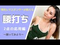 【レゲエダンス】2点の腰打ち応用編〜踊ってみよう〜【ダンスレッスン】