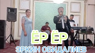 ЁР ЁРНИ СОГИНГАНЛАР УЧУН🔥ЭРКИН  ОБИДАЛИЕВ🔥