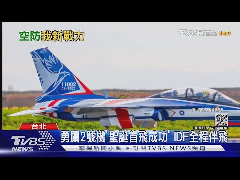 勇鷹2號機"聖誕首飛成功" IDF全程伴飛｜TVBS新聞