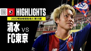 【清水エスパルス×FC東京｜ハイライト】明治安田生命J1リーグ 第15節 | 2022シーズン｜Jリーグ