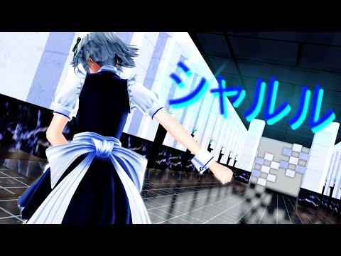 【東方MMDダンス】咲夜でシャルルを踊ってみた