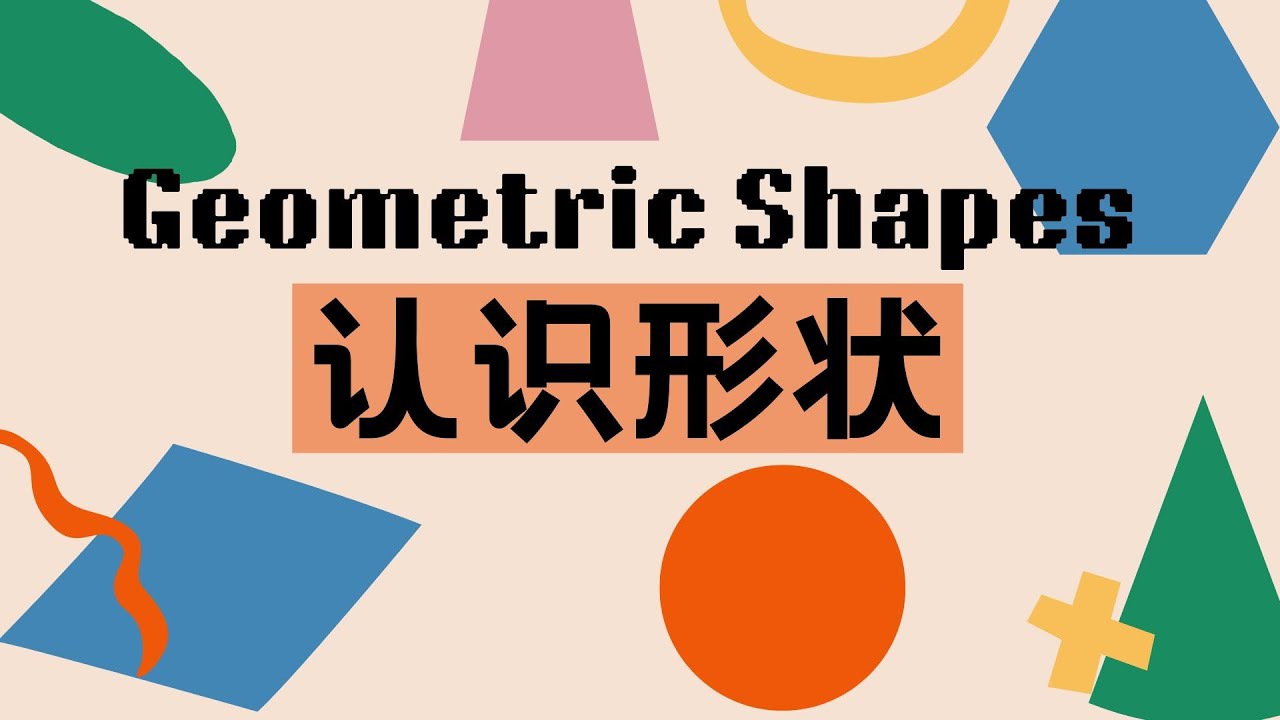 【认识形状Geometric shapes】 形状的中文汉语名称 |幼儿数学启蒙 | 认识几何图形The Chinese names of ...