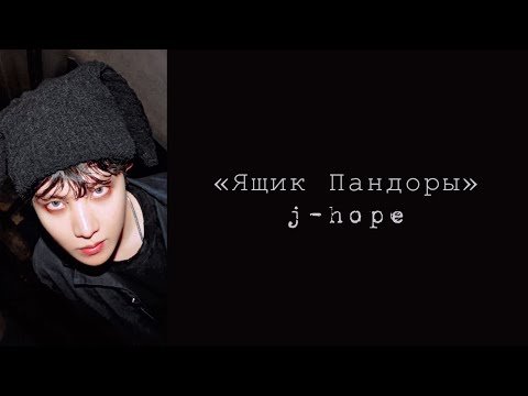 “Pandora’s Box” j-hope. Russian subtitles. Перевод на русский