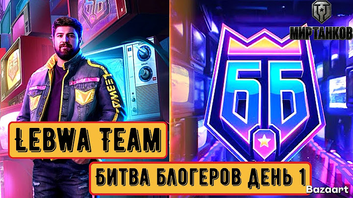 БИТВА БЛОГЕРОВ 2025 | LEBWA TEAM ДЕНЬ 1 | НАМ  НУЖЕН КАЖДЫЙ | #МИРТАНКОВ.