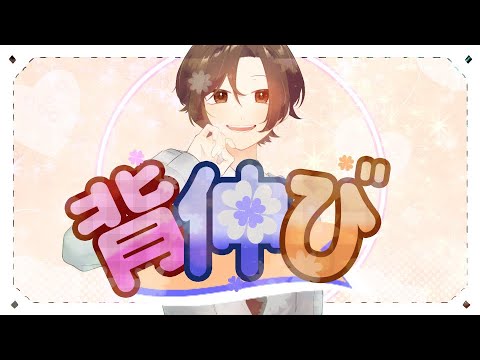 背伸び / いれいす様【歌ってみた】【オリジナルMV】#いれいす #いれりすさんと繋がりたい #歌ってみた #背伸び