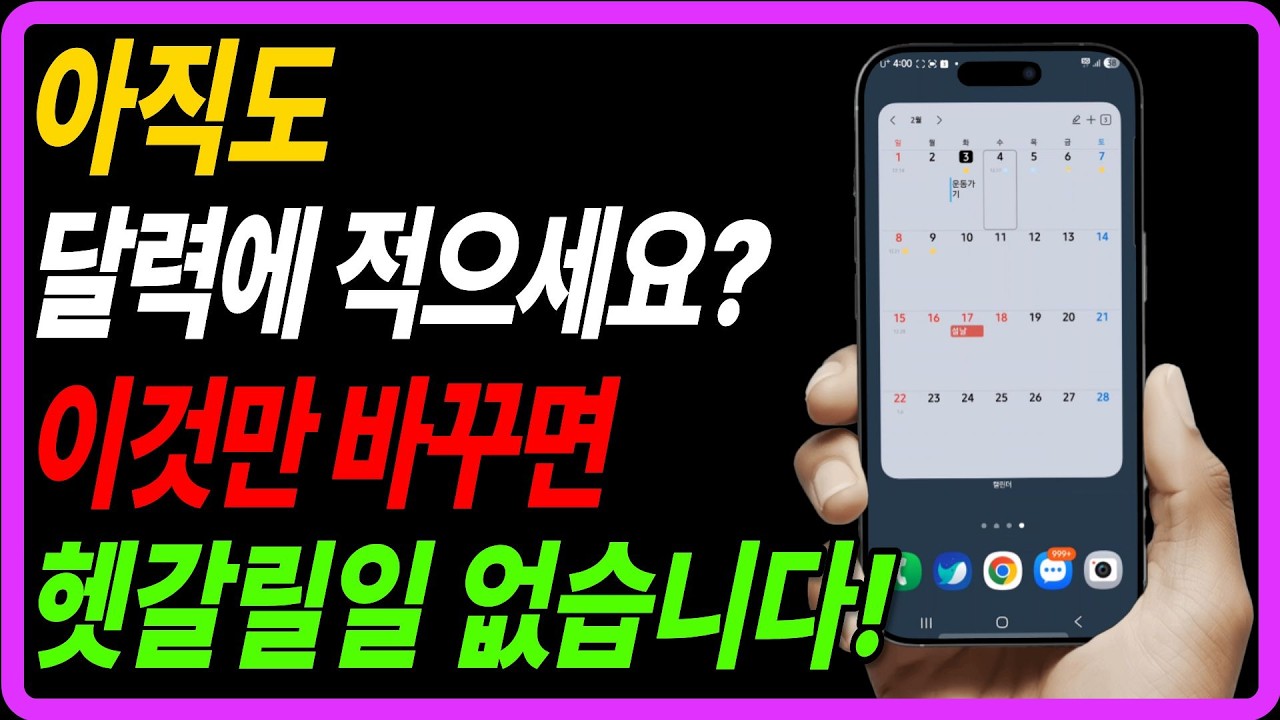 아직도 종이달력 쓰세요? 이거 하나 바꾸면 헷갈릴 일이 없습니다!