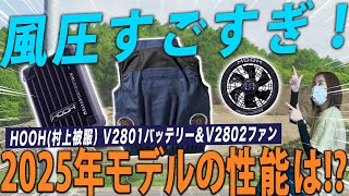 【2025年最新】村上被服（HOOH）・空調服用ファンが登場！