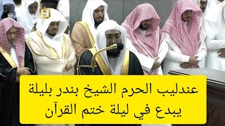 الشيخ بندر بليلة في ليلة ختم القرآن يتلو بخشوع ويبدع أيما إبداع من سورة الأعلى إلى الكوثر ١٤٤٠ هـ