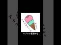Nem Single「アイスクリーム」