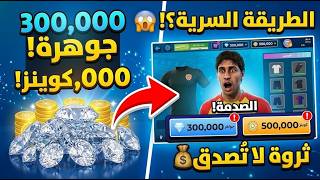 شحن جواهر وكونز DLS 26 مجاناً 💎 ثغرة حصرية للحصول على ملايين العملات بطريقة قانونية ومضمونة 100%🔥 screenshot 4