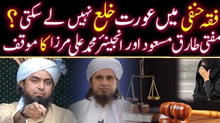 Fiqah Hanfi Mai Females Ke Khula Lena Haram ??? Mufti Tariq Masood Vs Engineer Muhammad Ali Mirza???