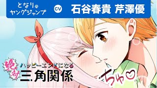 【CV:石谷春貴・芹澤優】「絶対ハッピーエンドになる三角関係」とは…!?梅田ぴよ新連載PV【漫画】【公式】