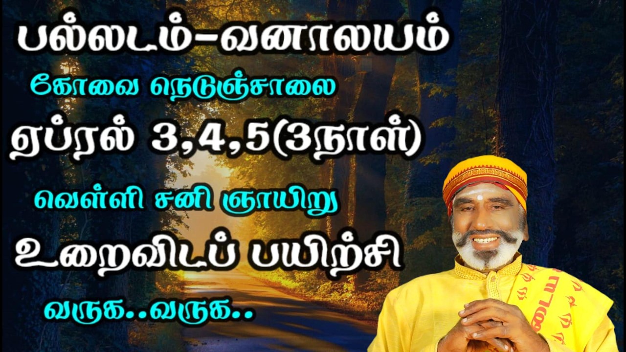 பல்லடம்-வனாலயம் கோவை நெடுஞ்சாலை ஏப்ரல் 3,4,5 (3நாள்) வெள்ளி,சனி,ஞாயிறு உறைவிடப் பயிற்சி வருக..வருக..
