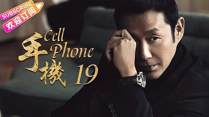 《手机/Cell Phone》19｜王志文 陈道明 梅婷 刘蓓 范明 柯蓝【捷成华视经典剧】 - 天天要闻