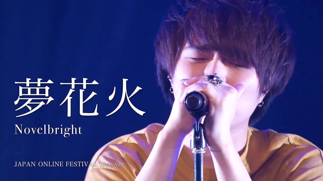 [라이브/가사해석] Novelbright(노벨브라이트) - 꿈불꽃(夢花火)