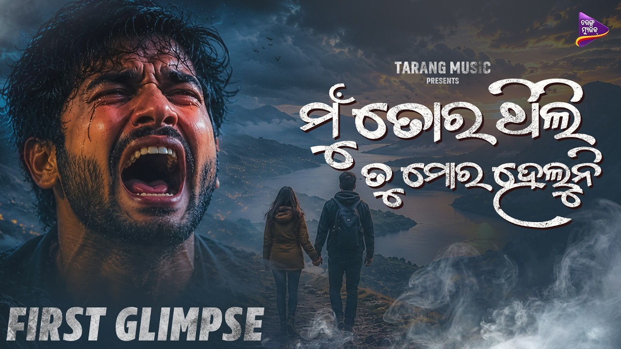 FIRST GLIMPSE: Mu Tora Thili Tu Mora Heluni | New Odia Sad Song 2026 | Tarang Music