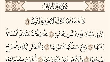 سورة النازعات الاية رقم 25 - 36  مكررة ثلاث مراة للحفظ