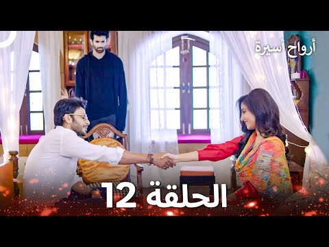 أرواح أسيرة الحلقة 12 Captive Souls 