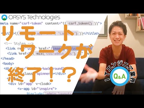 【エンジニアQ&A】リモートワーク終了でフル出社に...