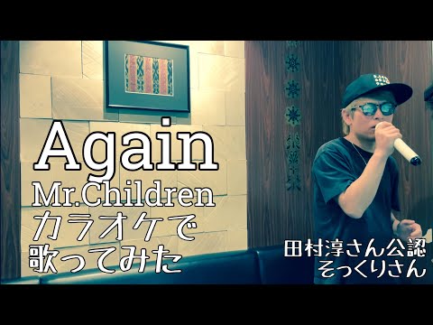 【リブート主題歌】ミスチルのAgainをカラオケで歌ってみた