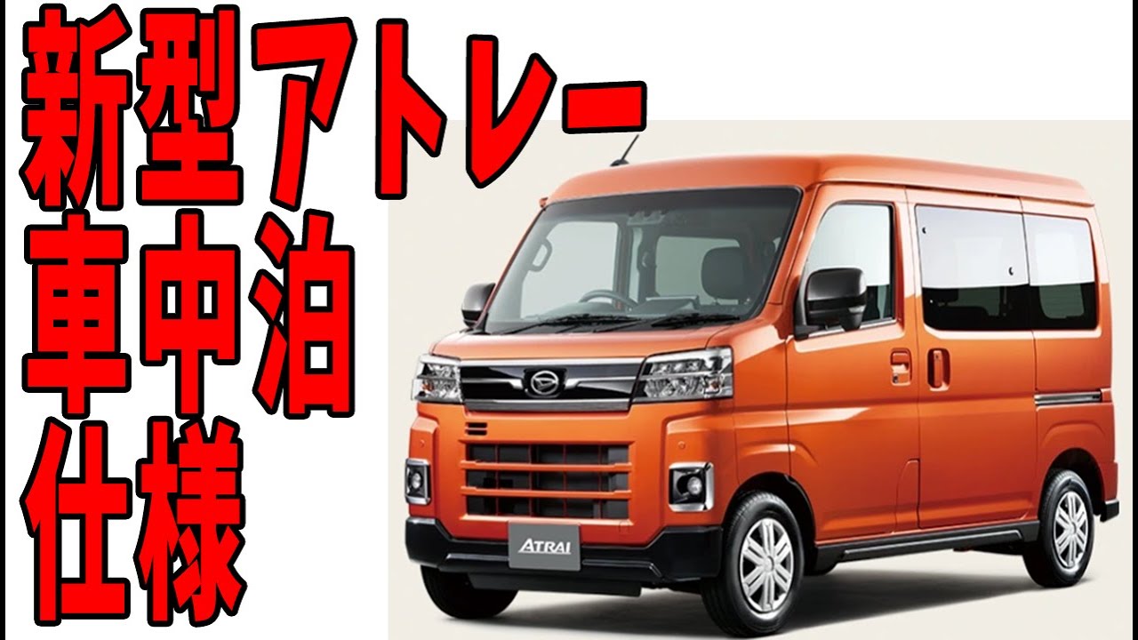 どこでも車中泊仕様 新型アトレーが売れるワケ Youtube