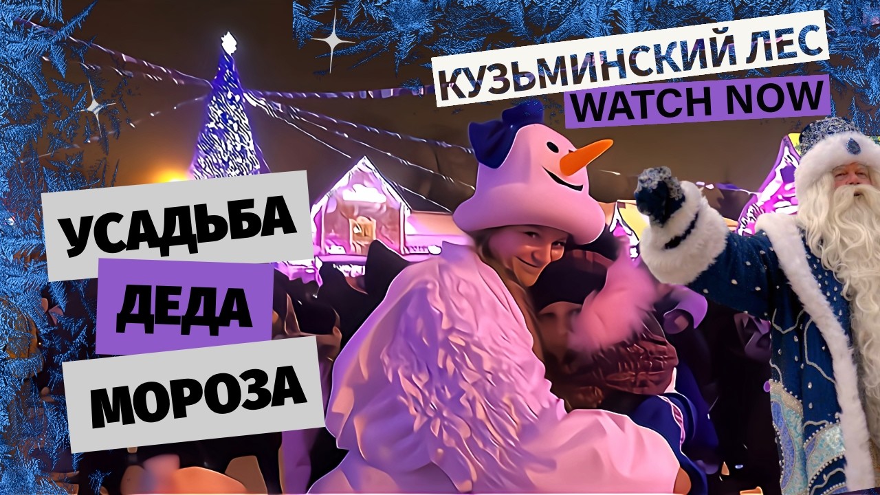 День рождения Деда Мороза 🎅 Усадьба Деда Мороза 🎄 Куда пойти с детьми