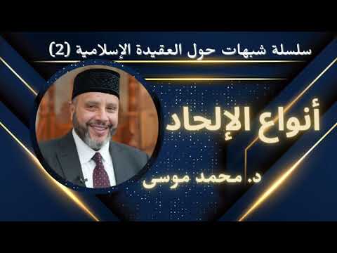 سلسلة شبهات حول العقيدة الإسلامية 2 أنواع الإلحاد د محمد موسى