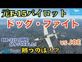 【Microsoft Flight Simulator】元F-15パイロット同士がMB-339で1vs1ACMドッグファイト(浜松基地)☆with Joe☆BOEING PILOT(MSFS2020)