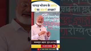 पापड़ भोजन के प्रारंभ में या अंत में अच्छा? #viralshorts2023 #food #papad #shortvideo #shorts