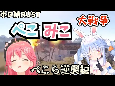 【RUST】RUSTの世界でもバチバチに戦争するぺこみこ8/18まとめ！【ホロライブ切り抜き/さくらみこ/兎田ぺこら/夏色まつり】