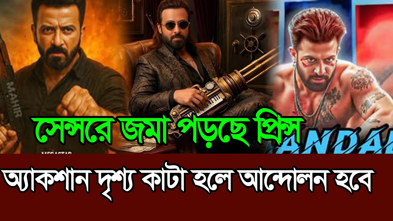 সেন্সরে জমা পড়তে যাচ্ছে প্রিন্স একশান দৃশ্য কাটা হলে আন্দোলন হবে ।  Shakib Khan ।  Prince