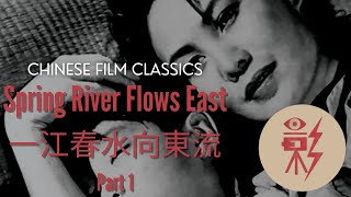Spring River Flows East 一江春水向東流 (1947) part 1 with English subtitles