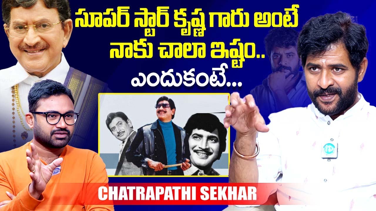 Chatrapathi Sekhar About Super Star krishna | Chatrapathi Sekhar Latest | iDream Exclusive