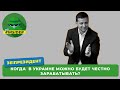 Когда в Украине можно будет честно зарабатывать?