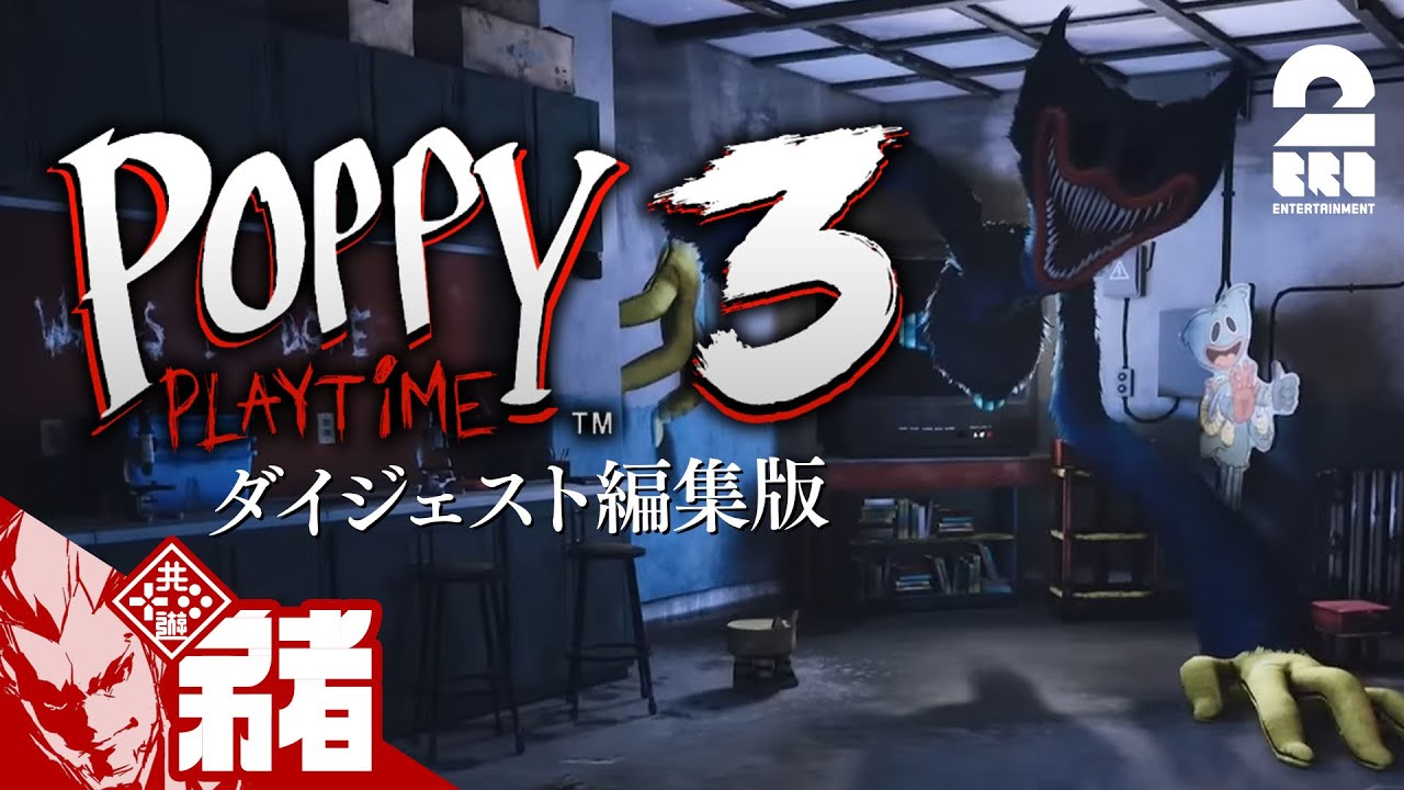 【ハギーちゃん久しぶり!】弟者の「Poppy Playtime - Chapter 3」#1 ダイジェスト編集版【2BRO.】