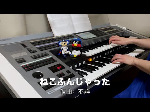ねこふんじゃった ♯1116【20220331】月刊エレクトーン2022年3月号 エレクトーン演奏