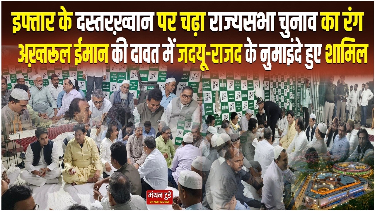 Iftar के दस्तरख़्वान पर चढ़ा राज्यसभा चुनाव का रंग, Akhtarul Iman की दावत में JDU-RJD के नुमाइंदे..