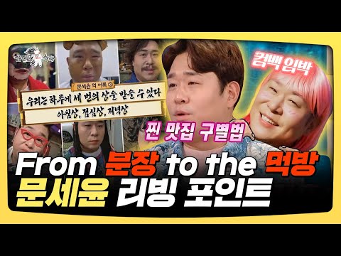 라디오스타, From 분장 to the 먹방 문세윤 리빙 포인트 | 라디오스타  | TVPP | MBC 250212 방송
