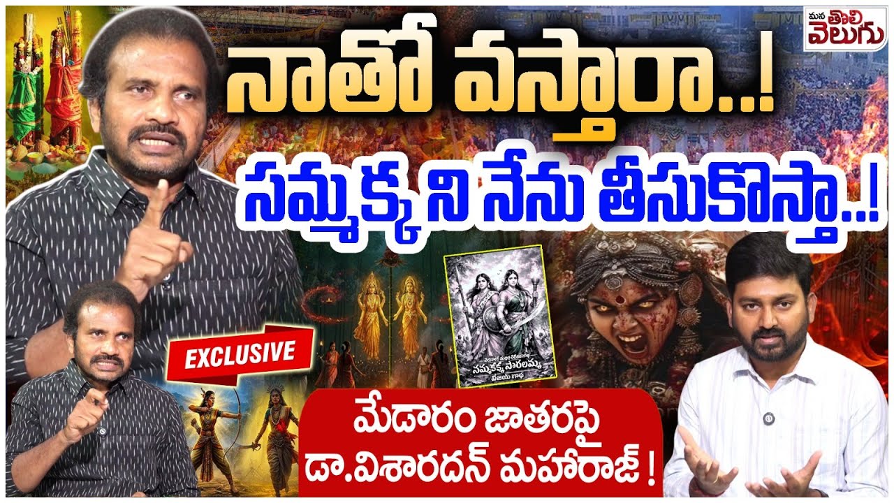 నాతో వస్తారా..! సమ్మక్క ని నేను తీసుకొస్తా! | Dr Visharadan Exposed Real History Of Sammakka Sarakka
