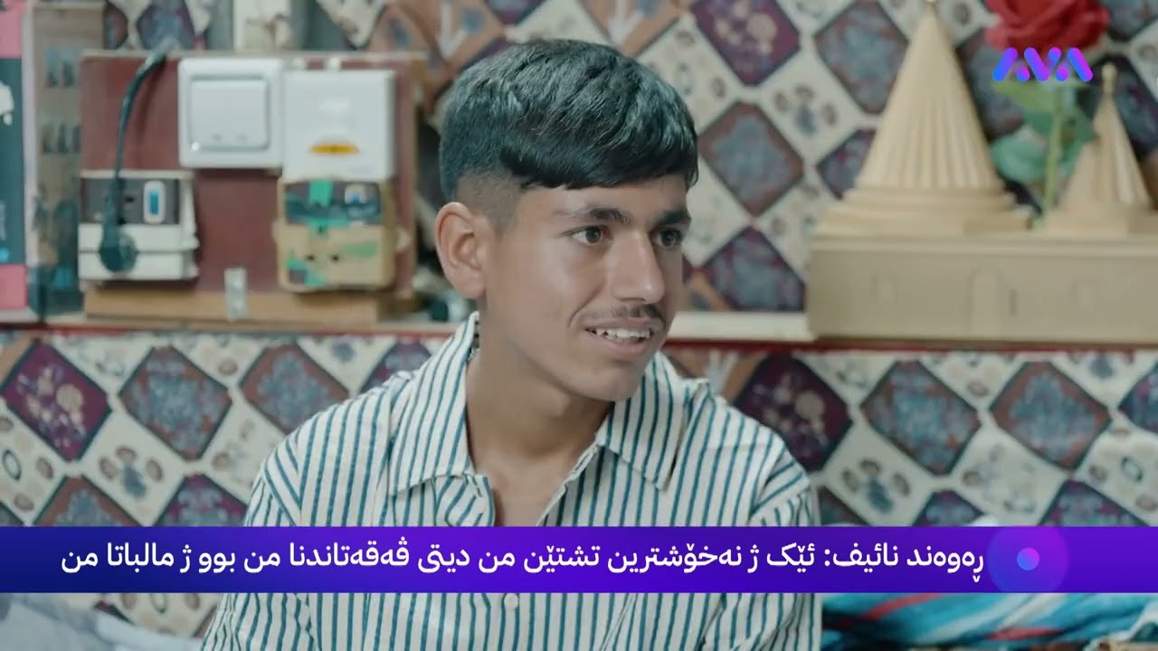 چیرۆکی ڕزگارکردنی ڕەوەند نایف، ئەو گەنجە ئێزیدییەی لە حەوت ساڵییەوە لەلایەن داعشەوە ڕفێنراوە